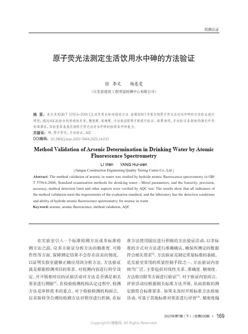 原子荧光法测定生活饮用水中砷的方法验证
