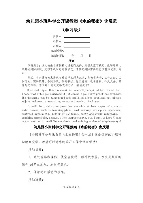 幼儿园小班科学公开课教案《水的秘密》含反思