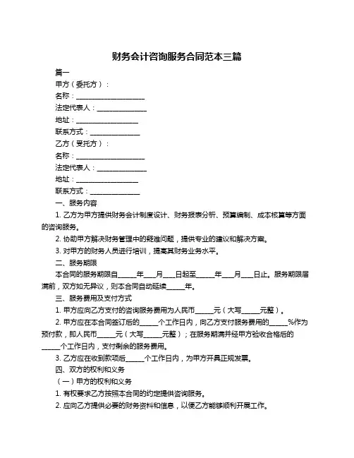 财务会计咨询服务合同范本三篇