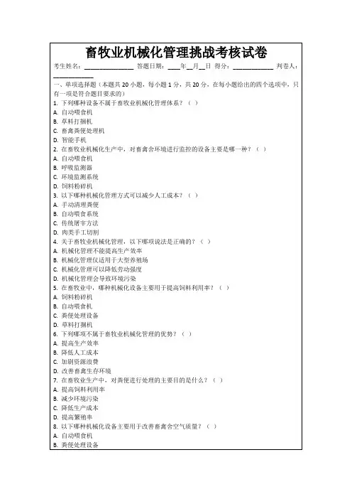 畜牧业机械化管理挑战考核试卷