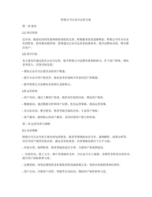 财税公司公众号运营方案
