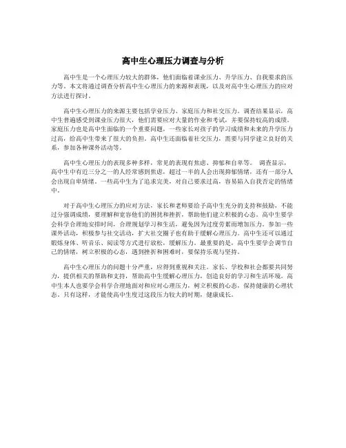 高中生心理压力调查与分析