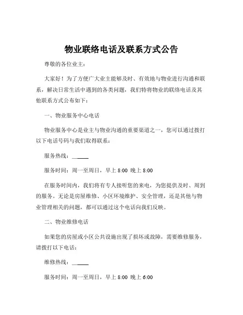 物业联络电话及联系方式公告