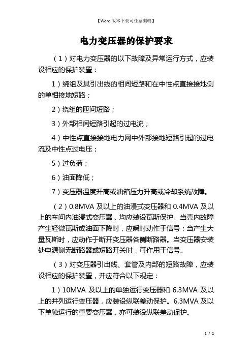 电力变压器的保护要求