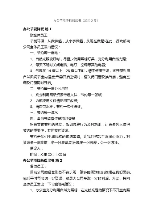 办公节能降耗倡议书（通用3篇）