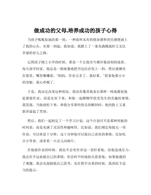 做成功的父母,培养成功的孩子心得