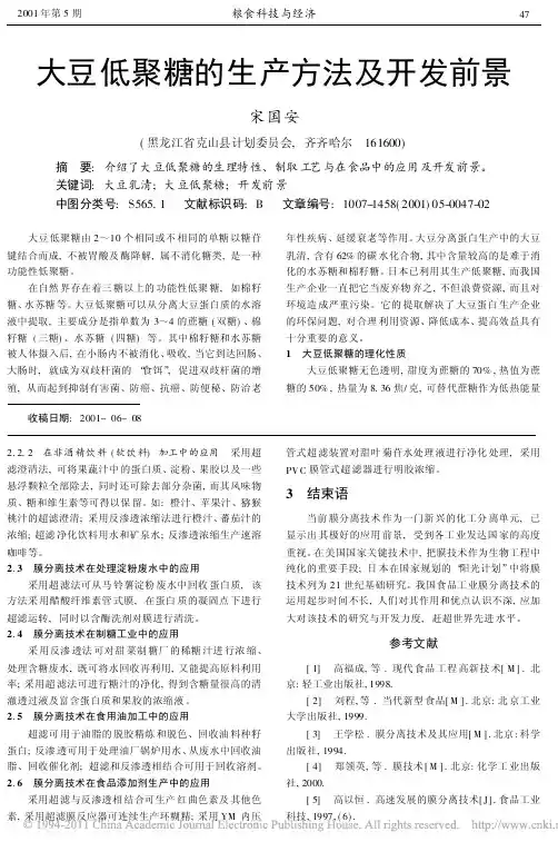 大豆低聚糖的生产方法及开发前景