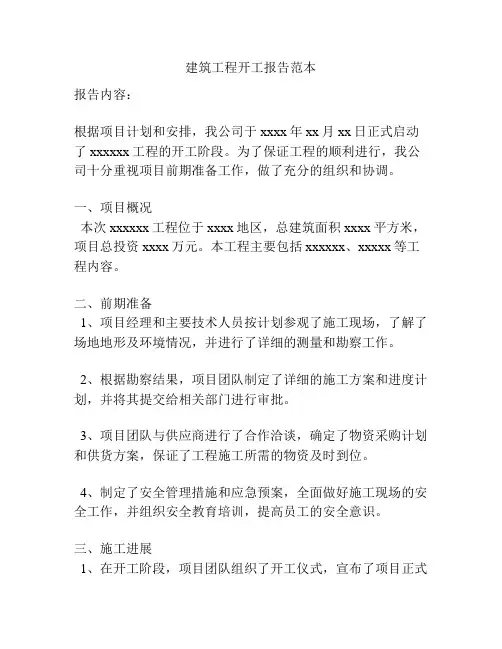 建筑工程开工报告范本