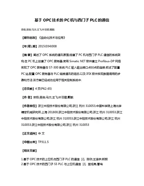 基于OPC技术的PC机与西门子PLC的通信