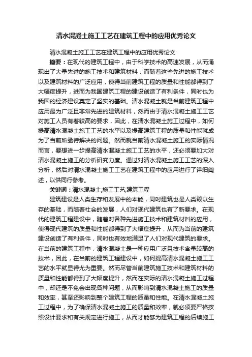 清水混凝土施工工艺在建筑工程中的应用优秀论文