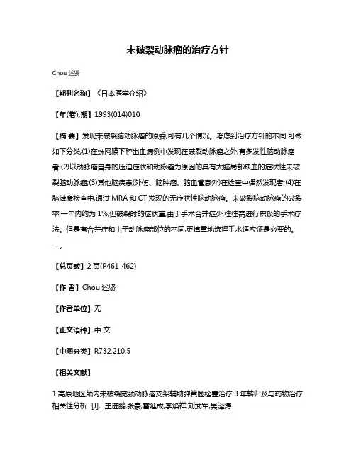 未破裂动脉瘤的治疗方针