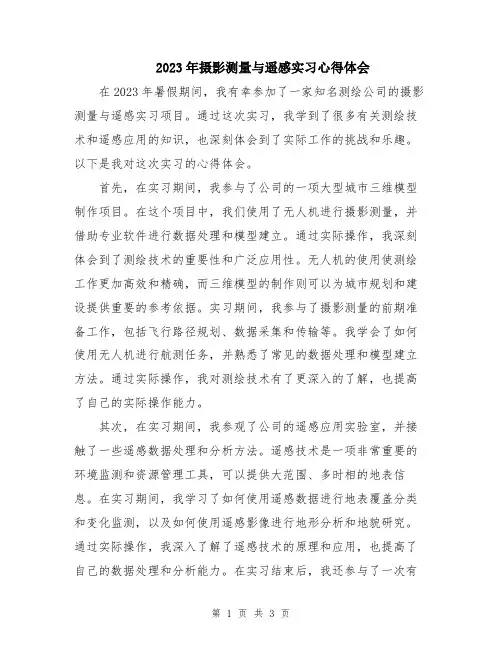 2023年摄影测量与遥感实习心得体会