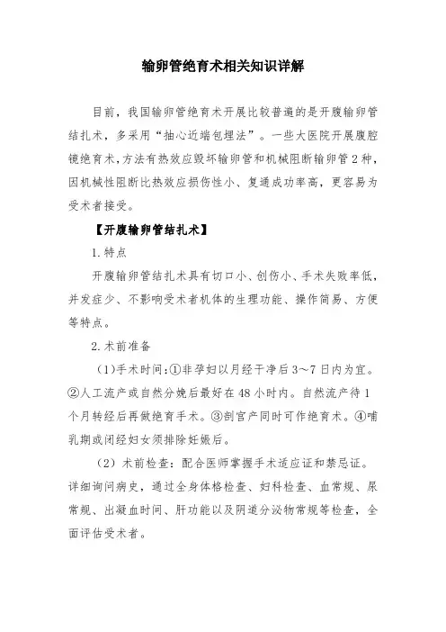 输卵管绝育术相关知识详解
