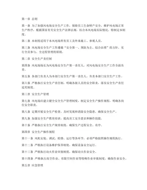 风电场安全生产管理制度