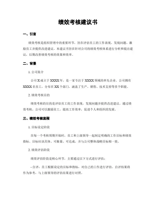 绩效考核建议书