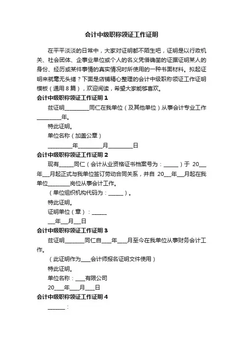 会计中级职称领证工作证明