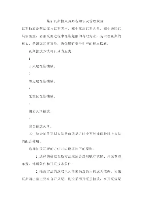 煤矿瓦斯抽采规范