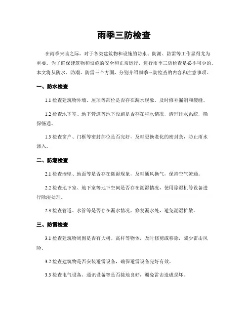 雨季三防检查
