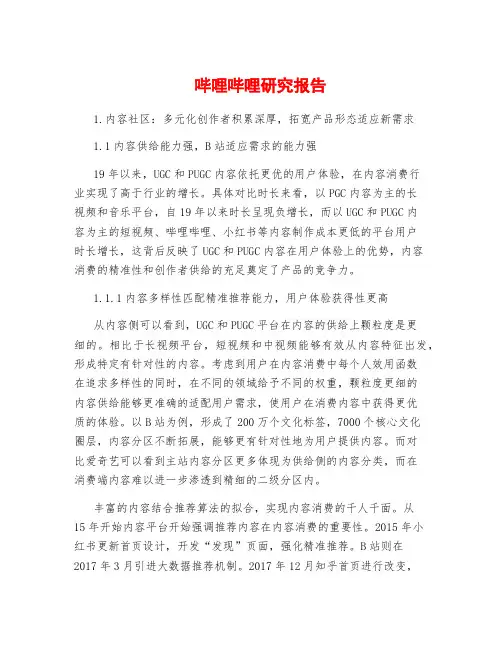 哔哩哔哩研究报告