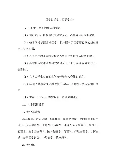 专业详解-医学影像学(医学学士)