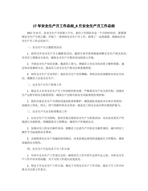 17年安全生产月工作总结_6月安全生产月工作总结