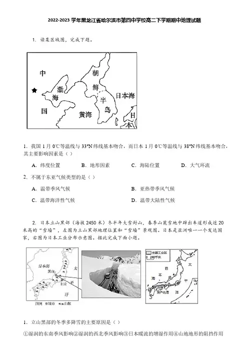 2022-2023学年黑龙江省哈尔滨市第四中学校高二下学期期中地理试题