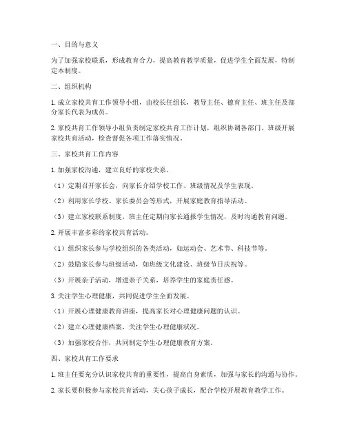 小学家校共育管理制度