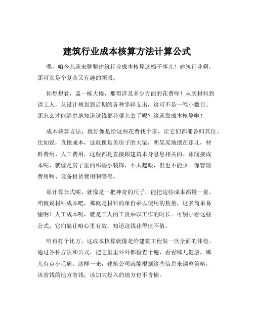 建筑行业成本核算方法计算公式