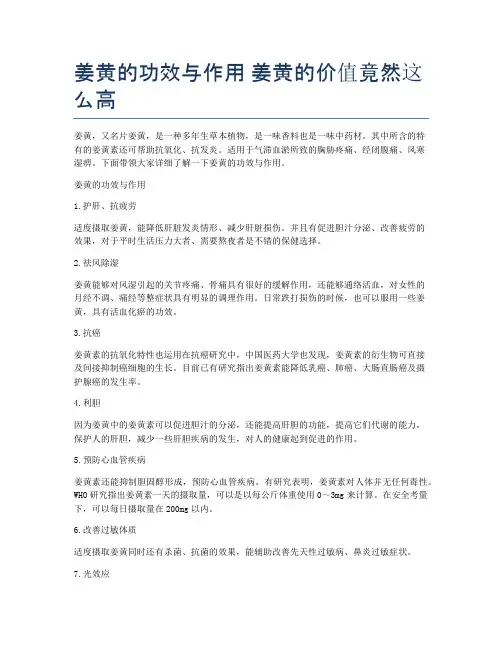 姜黄的功效与作用-姜黄的价值竟然这么高