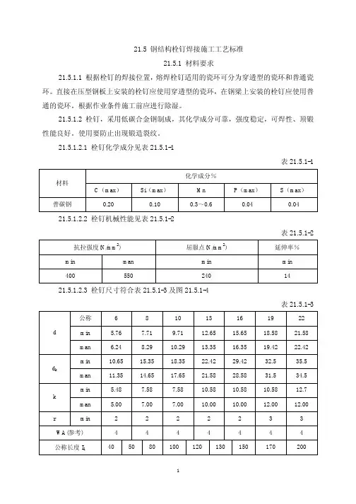钢结构栓钉焊接施工工艺标准