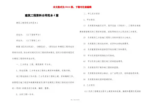 建筑工程资料合同范本4篇