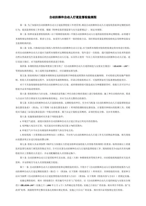 自动扶梯和自动人行道监督检验规程