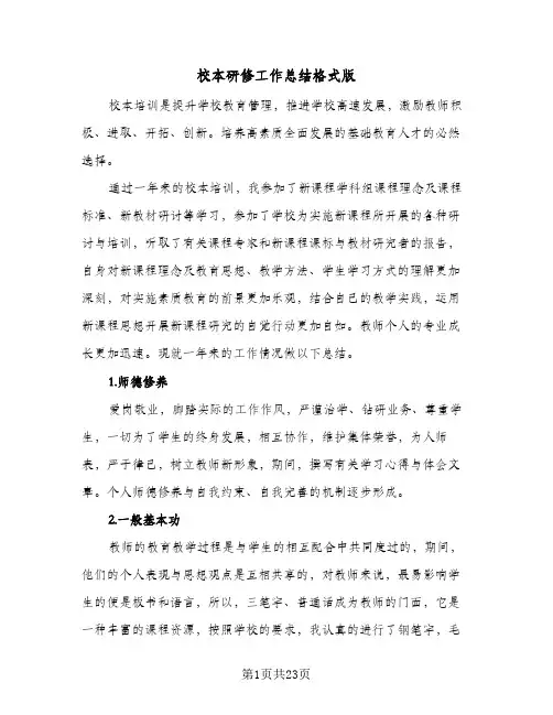 校本研修工作总结格式版(7篇)