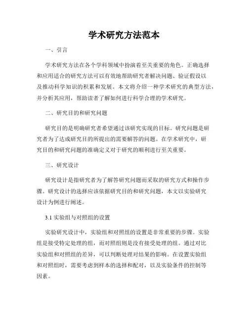 学术研究方法范本