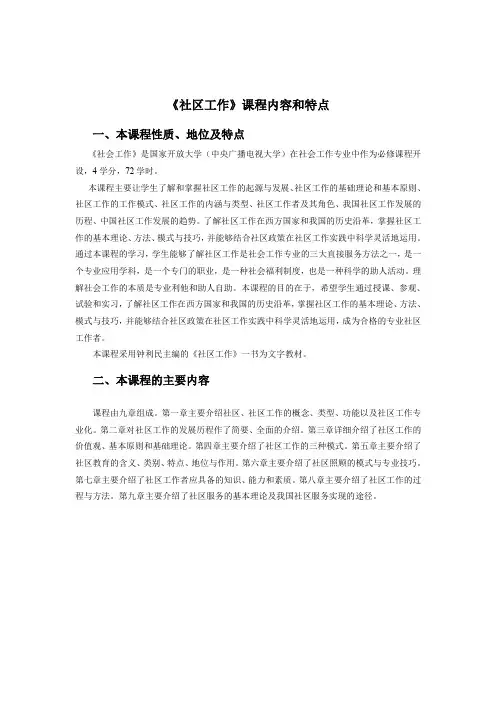 社区工作课程内容和特点