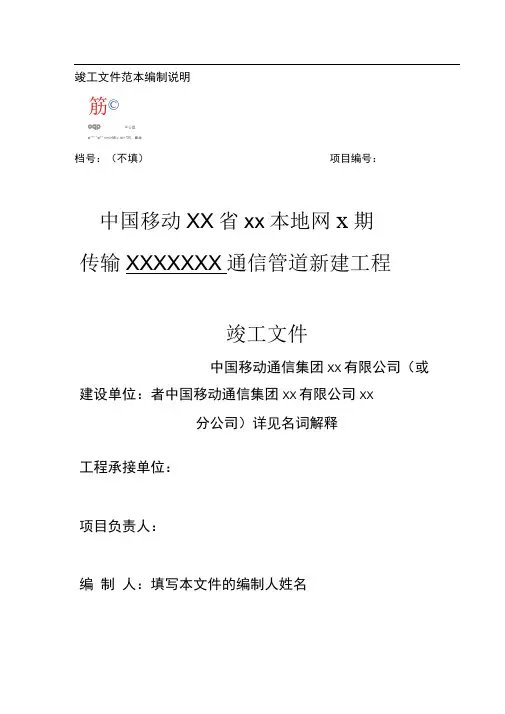 通信工程竣工资料模板(通用版)