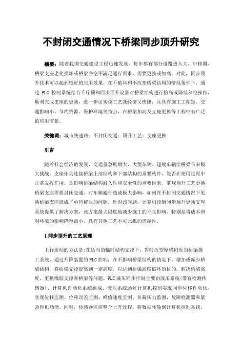 不封闭交通情况下桥梁同步顶升研究
