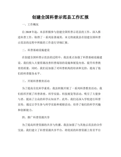 创建全国科普示范县工作汇报