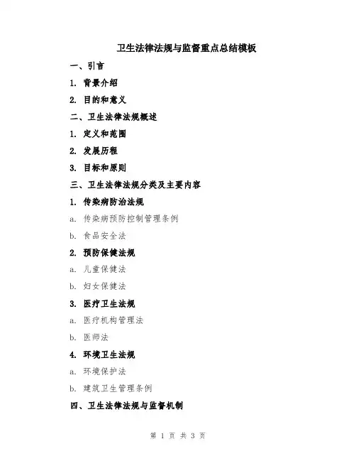 卫生法律法规与监督重点总结模板