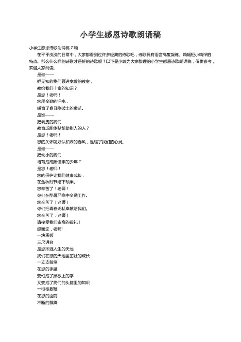 小学生感恩诗歌朗诵稿7篇