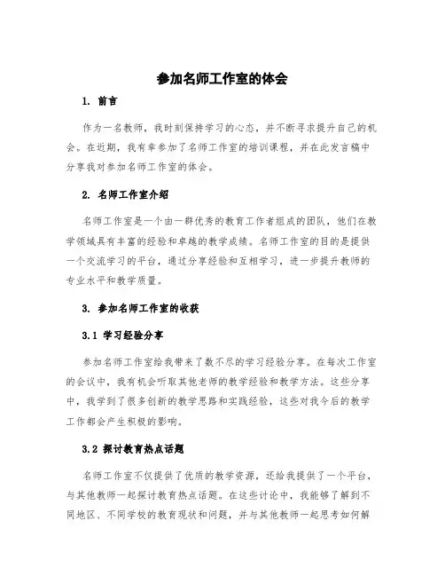 参加名师工作室的体会 参加名师工作室发言稿