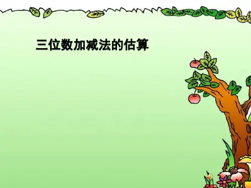 人教版小学三年级数学上册《三位数加、减三位数的估算》课件