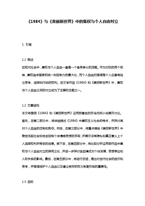 《1984》与《美丽新世界》中的集权与个人自由对立