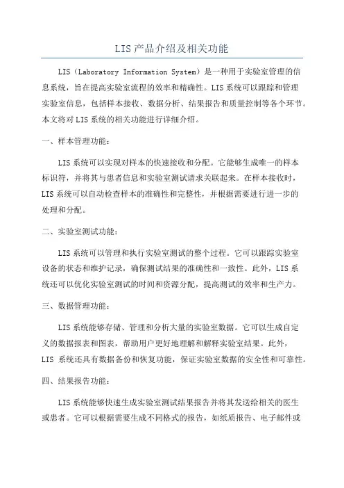 LIS产品介绍及相关功能