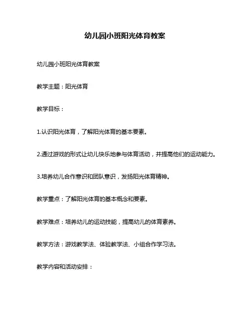 幼儿园小班阳光体育教案