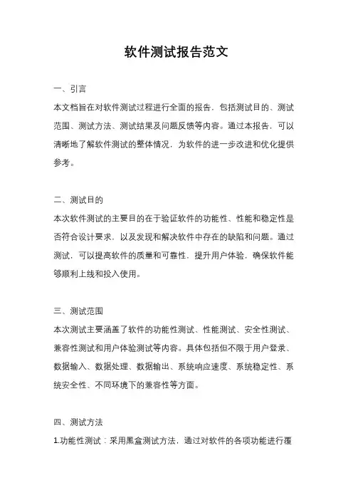 软件测试报告范文