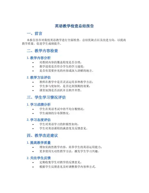 英语教学检查总结报告