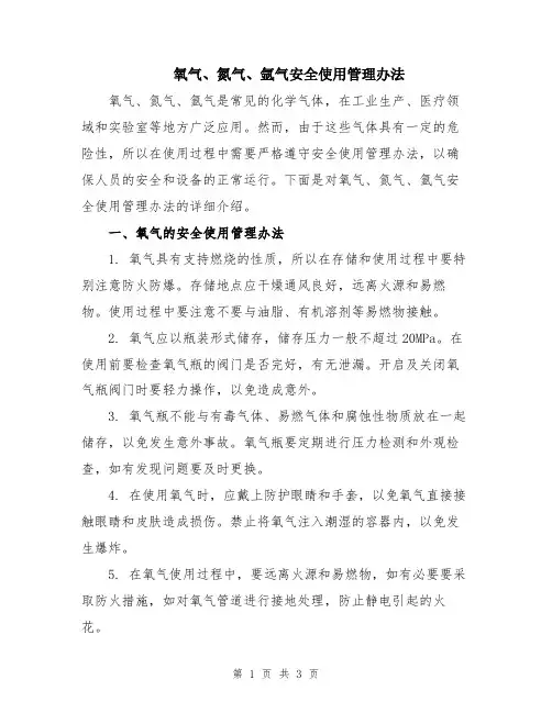 氧气、氮气、氩气安全使用管理办法