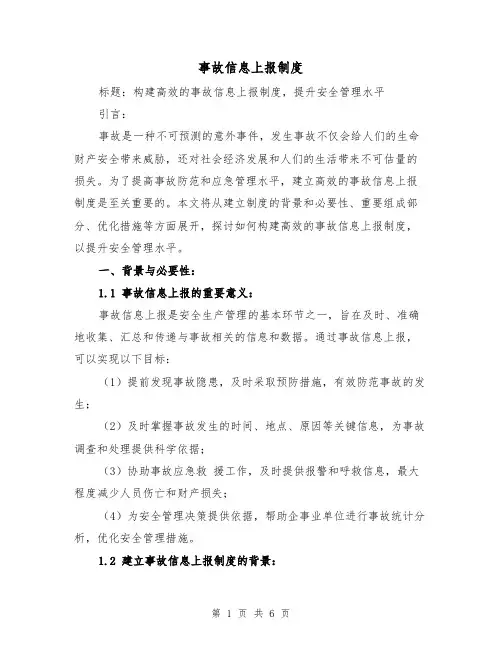 事故信息上报制度（三篇）