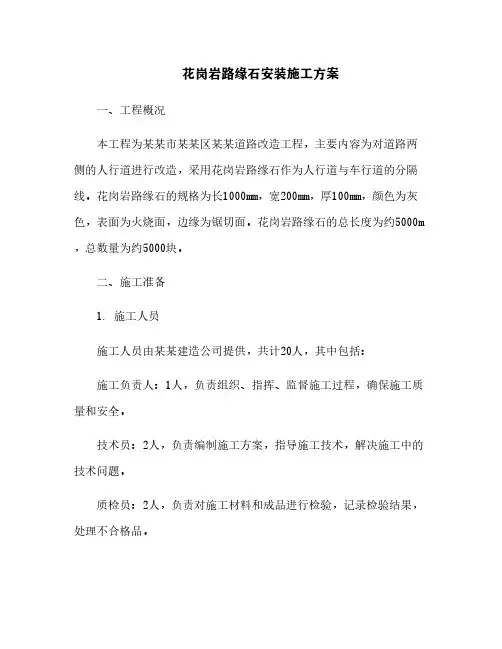 花岗岩路缘石安装施工方案[2]